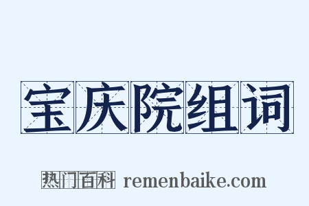 宝庆院组词是什么意思的图片